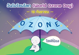 วันโอโซนโลก พารามิเตอร์รูปภาพ 1